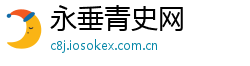 永垂青史网